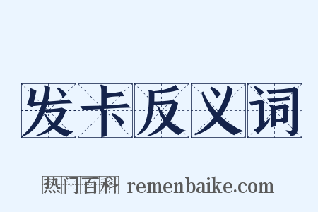 发卡反义词是什么意思的图片
